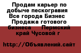 Продам карьер по добыче пескогравия - Все города Бизнес » Продажа готового бизнеса   . Пермский край,Чусовой г.